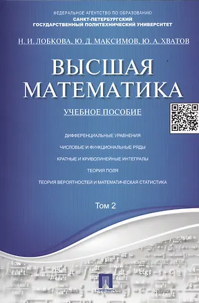 Книга Высшая математика.Том 2: учебное пособие (отв. ред. В.И. Антонов, Ю.Д. Максимов) (Наталья Лобкова)