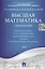 Высшая математика.Том 2: учебное пособие (отв. ред. В.И. Антонов, Ю.Д. Максимов) — 2438983 — 1