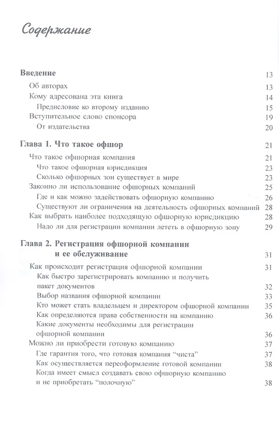 Книга Офшор 2.0 для чайников. 2-е издание () — 2