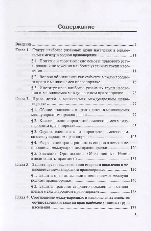 Книга Положение наиболее уязвимых групп населения в меняющемся международном правопорядке. Монография () — 2