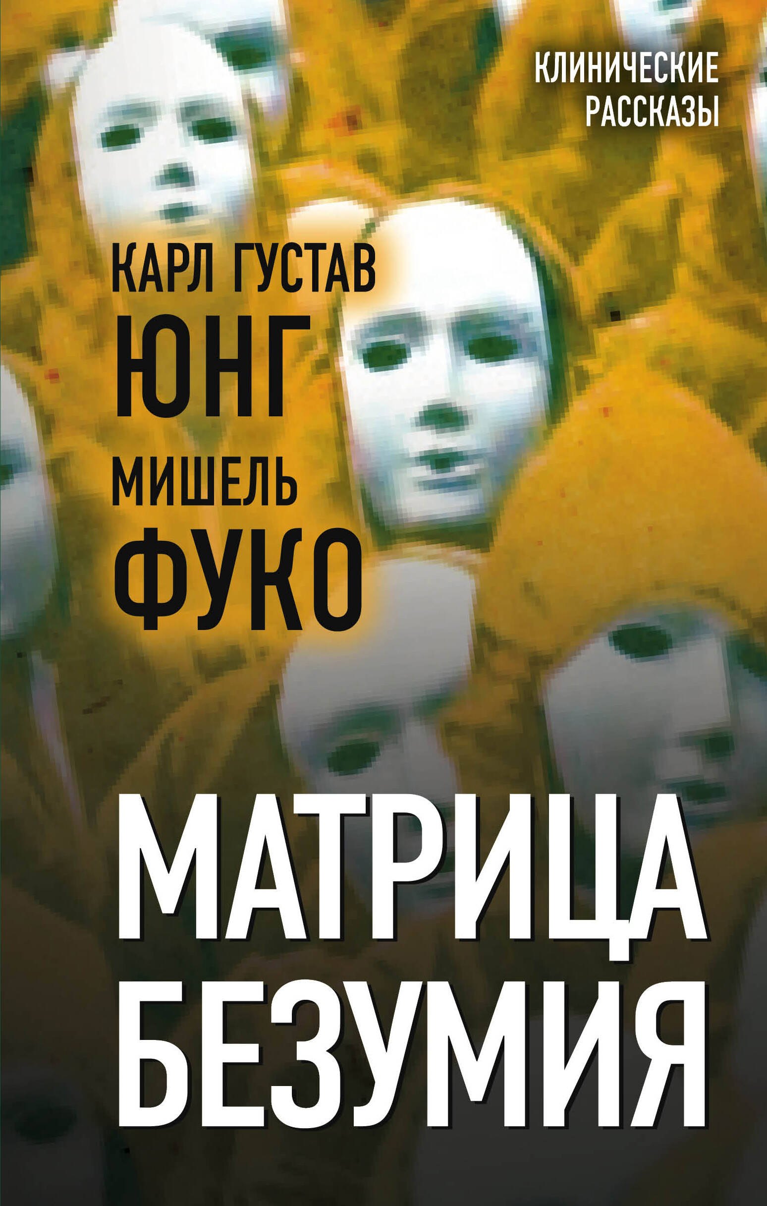 

Матрица безумия