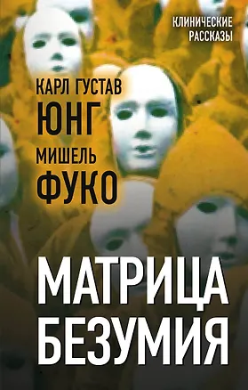 Книга Матрица безумия (Мишель Фуко, Карл Юнг)