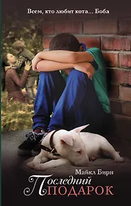 Последний подарок: роман