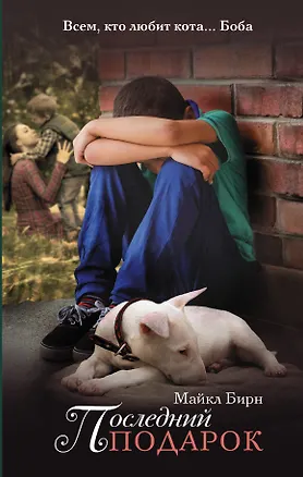 Книга Последний подарок: роман (Майк Бирн)