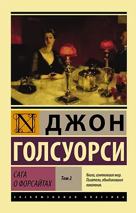 Книга Сага о Форсайтах [Роман в 2-х томах] Т. II (Джон Голсуорси)