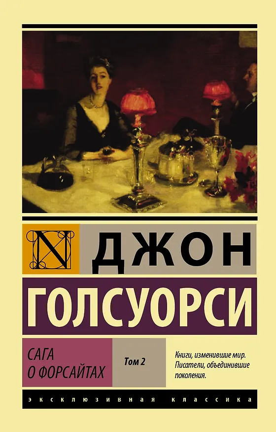 Книга Сага о Форсайтах [Роман в 2-х томах] Т. II (Джон Голсуорси) — 1