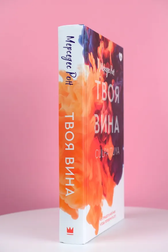 Книга Твоя вина: роман (Мерседес Рон) — 9