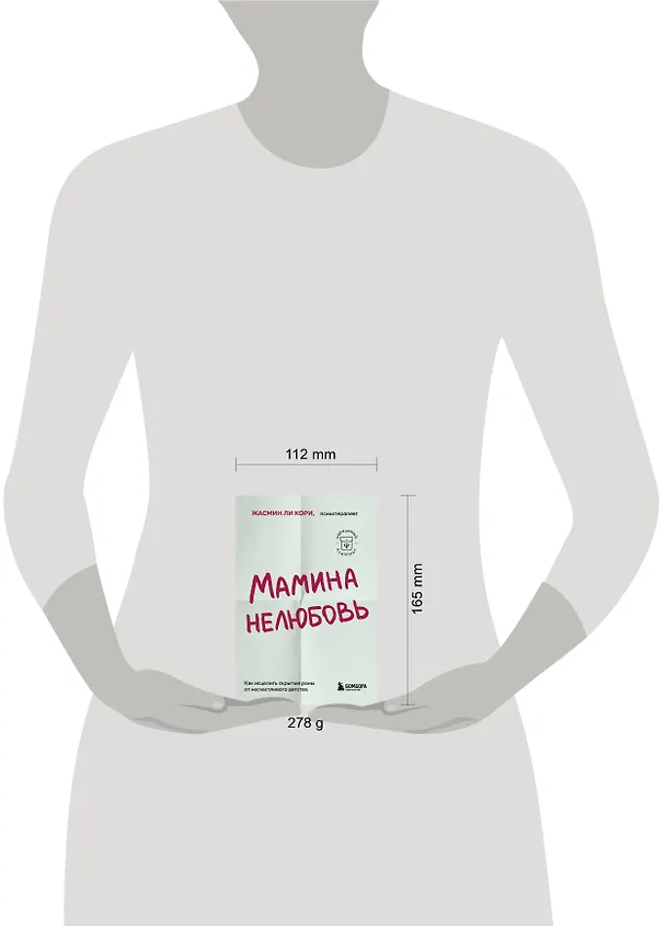 Книга Мамина нелюбовь. Как исцелить скрытые раны от несчастливого детства (Кори Жасмин Ли) — 8
