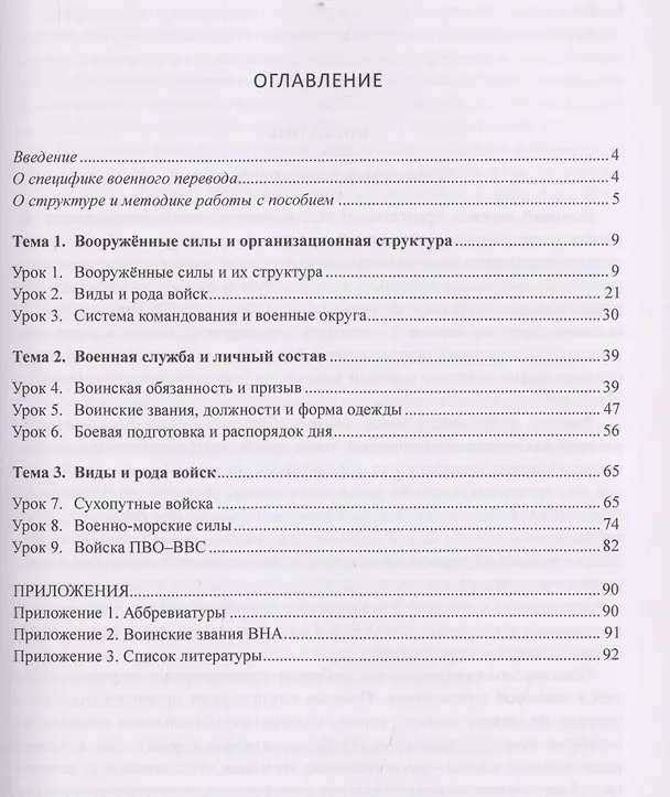 Книга Базовый курс военного перевода (вьетнамский язык): учебное пособие для начинающих (Владимир Сербин) — 3