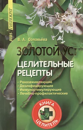 Книга Золотой ус - целительные рецепты ()
