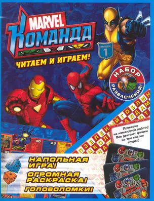 Marvel Команда. Выпуск 1. Набор развлечений — 2237628 — 1