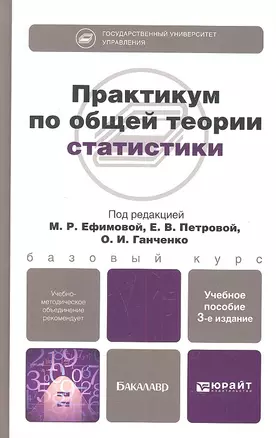 Практикум по общей теории статистики: учебное пособие для бакалавров:  3-е изд. пер. и доп. — 2317396 — 1