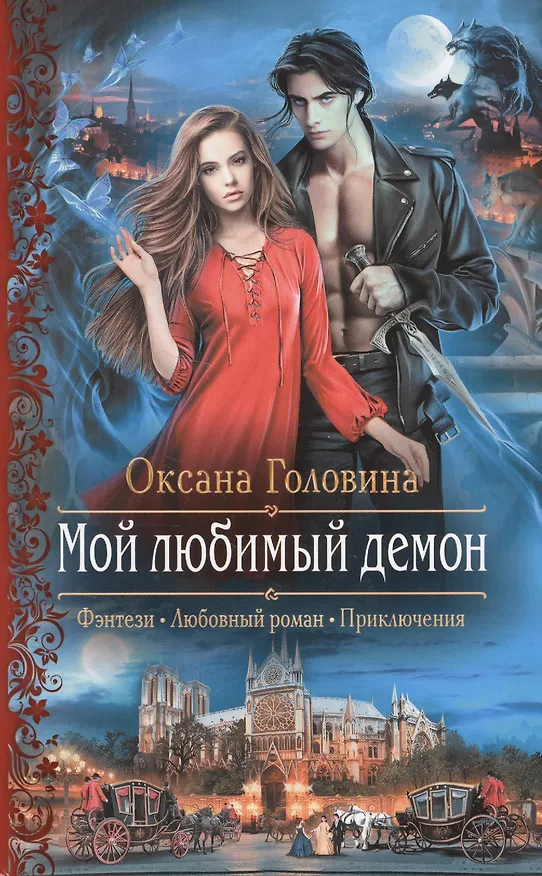 Книга Мой любимый демон (РФ) Головина (Оксана Головина) — 1