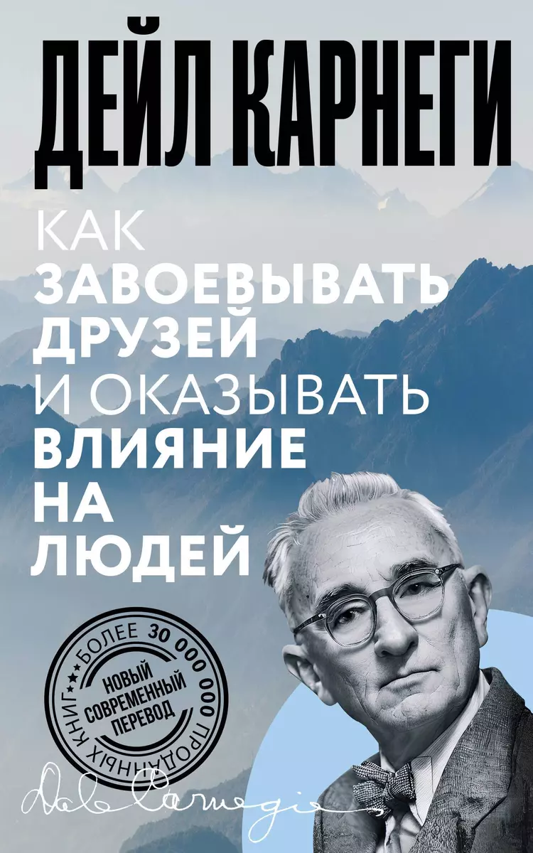 Как завоевывать друзей и оказывать влияние на людей (Дейл Карнеги) - купить  книгу с доставкой в интернет-магазине «Читай-город». ISBN: 978-5-17-159092-5