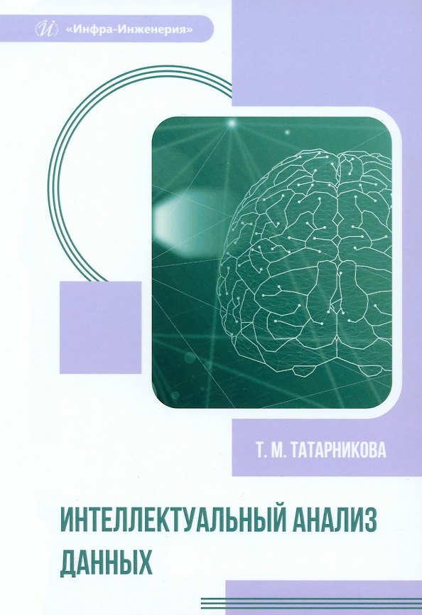 Книга Интеллектуальный анализ данных (Татьяна Татарникова) — 1