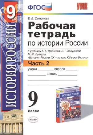 Р/т по истории России 9 кл. Ч.2 (к уч. Данилова) (+2 изд) (мУМК) Симонова (ФГОС) — 7418380 — 1