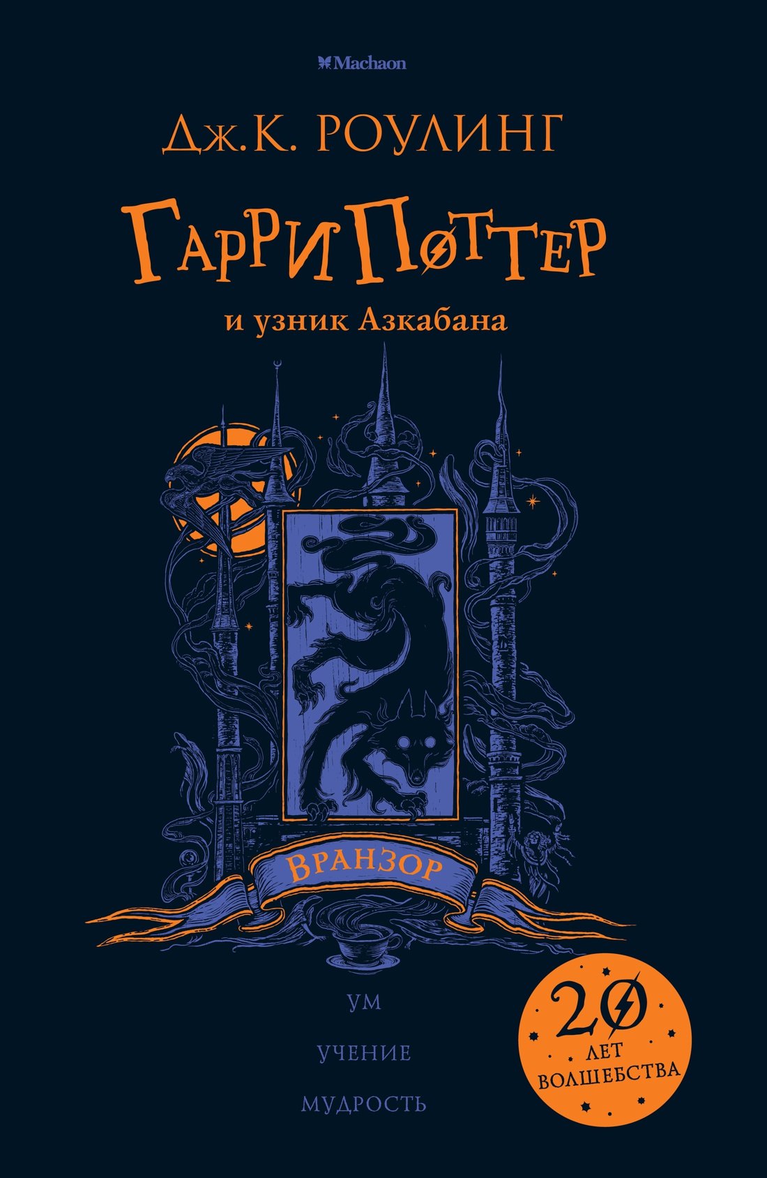

Гарри Поттер и узник Азкабана (Вранзор)