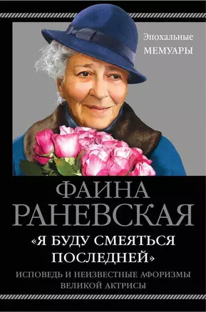 Я буду смеяться последней». Исповедь и неизвестные афоризмы великой актрисы — 2558702 — 1