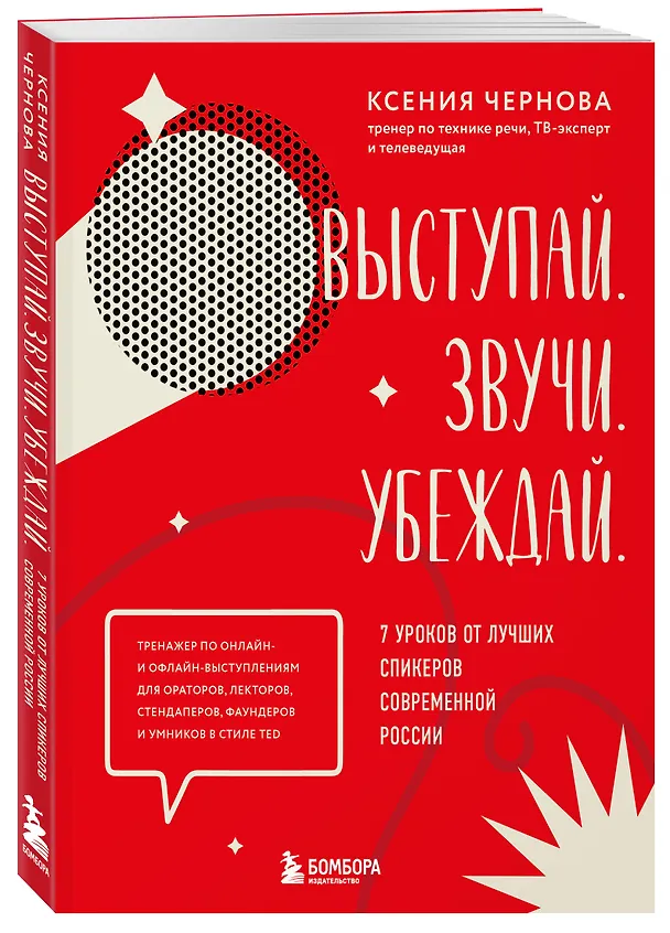Книга Выступай. Звучи. Убеждай. 7 уроков от лучших спикеров современной России (Ксения Чернова) — 4