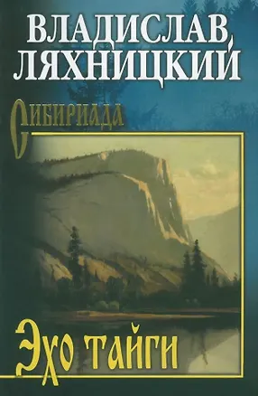 Книга Эхо тайги (Владислав Ляхницкий)