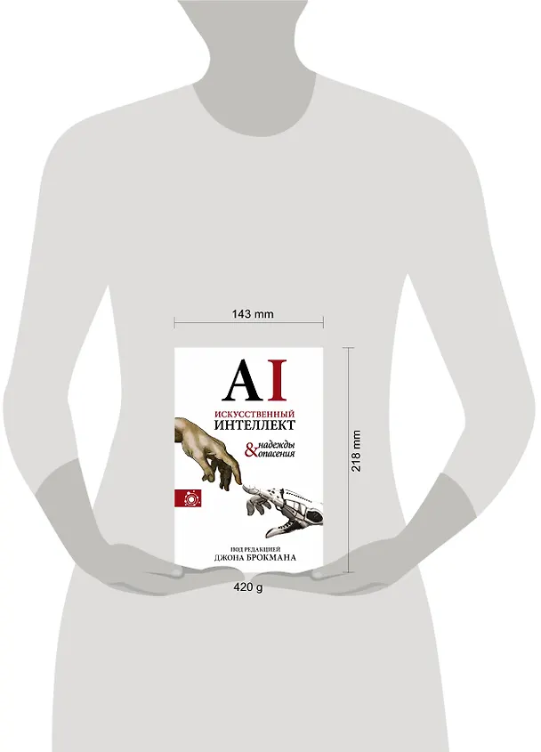 Книга Искусственный интеллект - надежды и опасения (Джон Брокман) — 4