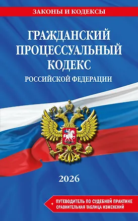 Книга Гражданский процессуальный кодекс РФ. В ред. на 2026 год с табл. изм. и указ. суд. практ. / ГПК РФ ()