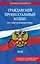 Гражданский процессуальный кодекс РФ. В ред. на 2026 год с табл. изм. и указ. суд. практ. / ГПК РФ — 3141243 — 1