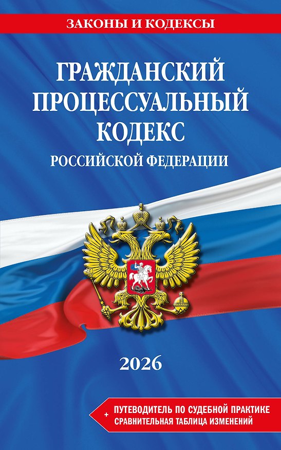 Книга Гражданский процессуальный кодекс РФ. В ред. на 2026 год с табл. изм. и указ. суд. практ. / ГПК РФ () — 1
