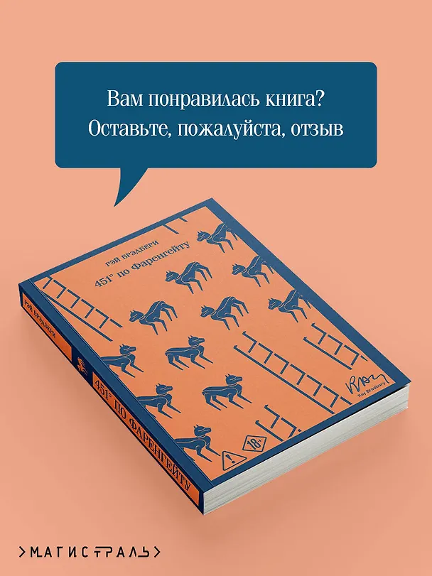 Книга 451' по Фаренгейту (Рэй Брэдбери) — 10