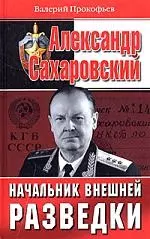 Александр Сахаровский. Начальник внешней разведки — 2071379 — 1