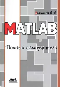 MATLAB. Полный самоучитель