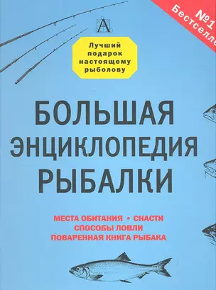 Большая энциклопедия рыбалки — 2301988 — 1