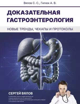 Доказательная гастроэнтерология: новые тренды, чекапы и протоколы — 3029948 — 1