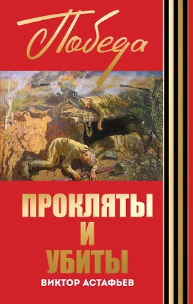 Книга Прокляты и убиты (Виктор Астафьев)