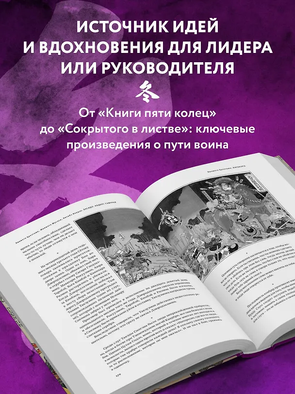 Книга Кодекс самурая. Хагакурэ Бусидо. Книга Пяти Колец. Коллекционное издание (уникальная технология с эффектом закрашенного обреза) (Мусаси Миямото, Цунетомо Ямамото, Инадзо Нитобэ) — 10