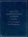 Большой толковый словарь русского языка: Около 60 000 слов