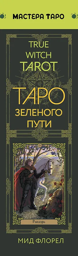 Книга Таро Зеленого пути. True Witch Tarot. Изумрудная магия (Флорел Мид) — 3