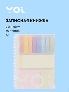 Записная книжка А6 30 листов в линейку со стикерами, на спирали, Yoi