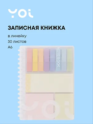 Записная книжка А6 30 листов в линейку со стикерами, на спирали, Yoi 3046150