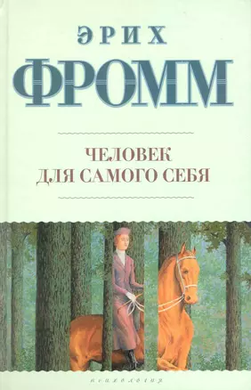 Человек для самого себя — 2224390 — 1