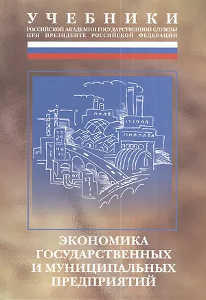 Книга Экономика государственных и муниципальных предприятий: Учебник ()
