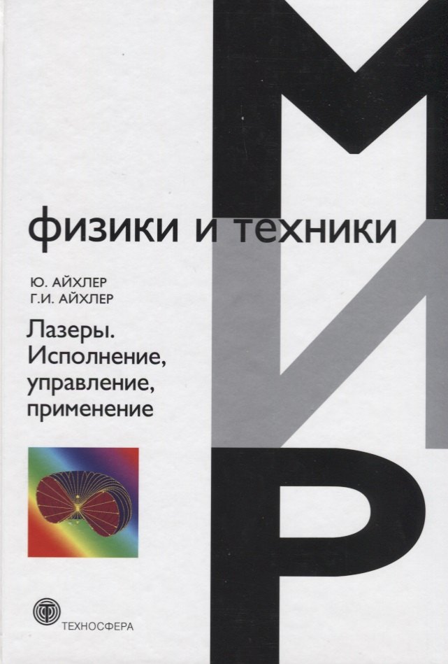 Юрген Айхлер Лазеры Исполнение управление применение (7 изд.) (МФиТ) Айхлер
