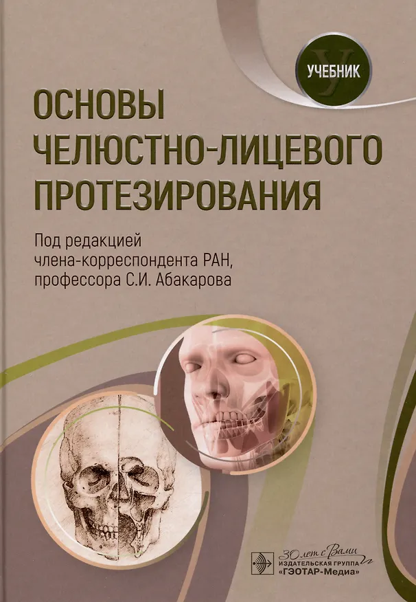 Книга Основы челюстно-лицевого протезирования. Учебник (Садулла Абакаров) — 1