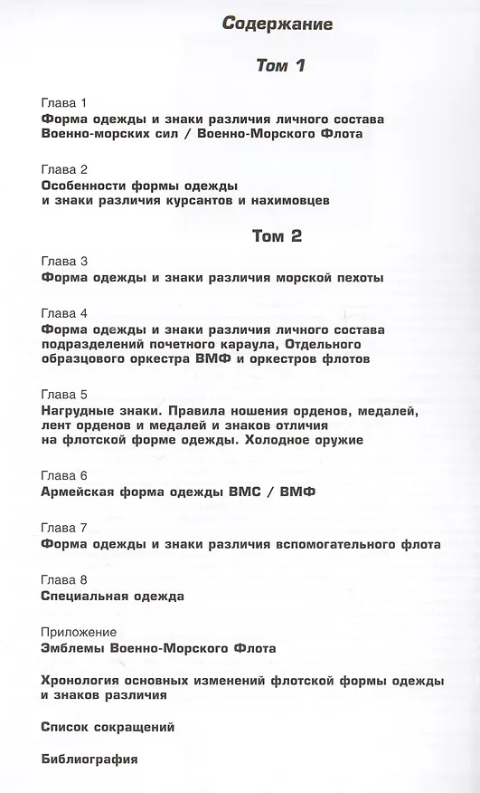 Книга Униформа советского Военно-Морского Флота. 1951-1991. Том 1 (Алексей Степанов) — 7