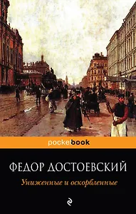 Униженные и оскорбленные