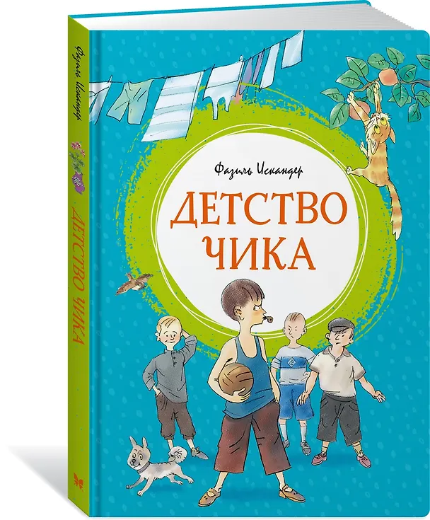 Книга Детство Чика (Фазиль Искандер) — 2