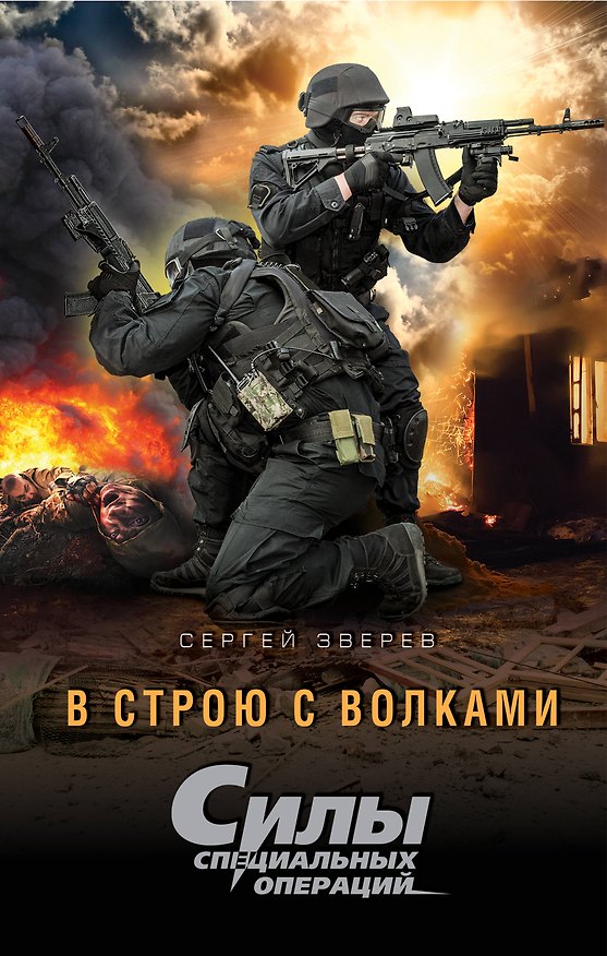 Книга В строю с волками (Сергей Зверев) — 1