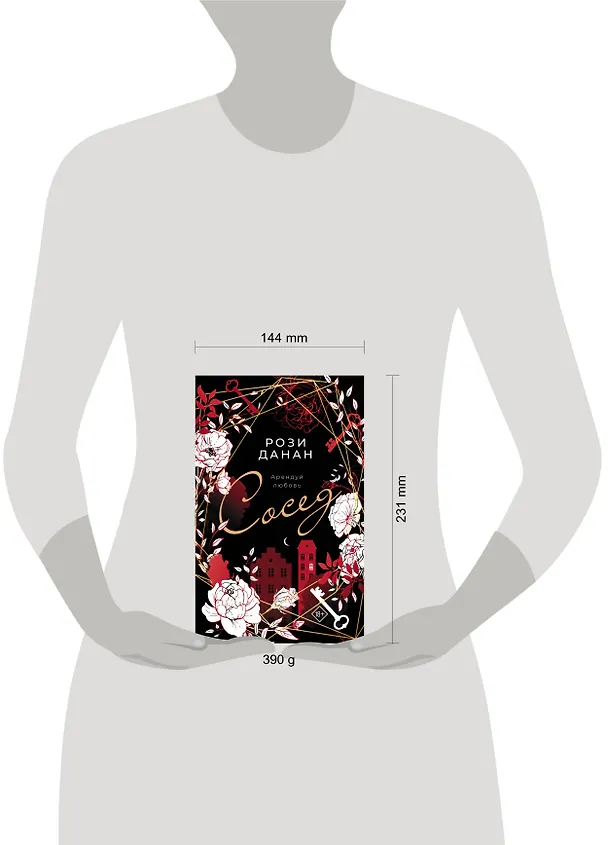 Книга Сосед (Рози Данан) — 4