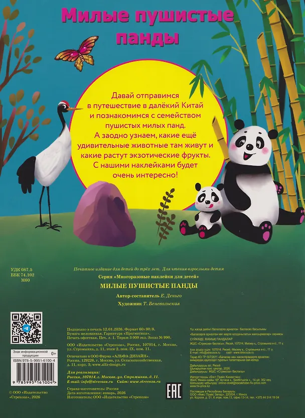 Книга Многоразовые наклейки для детей. Милые пушистые панды (36 наклеек) (Елена Деньго) — 2