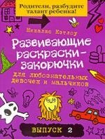 

Развивающие раскраски-закорючки для любознательных девочек и мальчиков/ выпуск 2